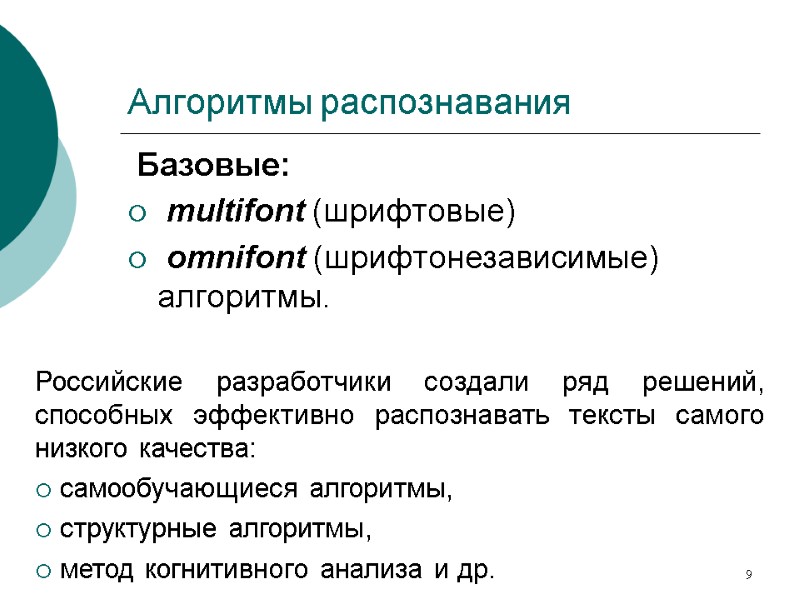 9 Алгоритмы распознавания  Базовые:  multifont (шрифтовые)  omnifont (шрифтонезависимые) алгоритмы.  Российские